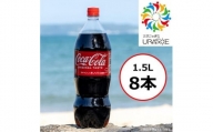 コカ・コーラ 1.5L×8本