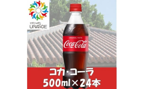 コカ・コーラ　500ml×24本 1255147 - 沖縄県浦添市