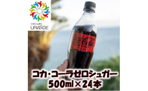 コカ・コーラゼロシュガー　500ml×24本 1255148 - 沖縄県浦添市