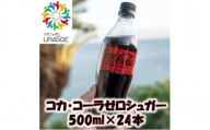 コカ・コーラゼロシュガー　500ml×24本