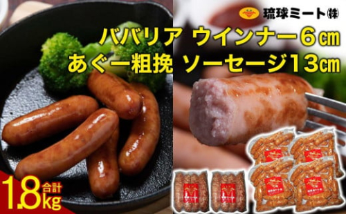 ババリア ウインナー６cm(300g x 4p) ＆ あぐー粗挽 ソーセージ13cm(300g x 2p) 1255158 - 沖縄県浦添市