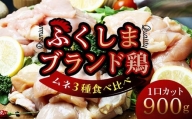 福島ブランド鶏3種食べ比べ ムネ肉1口サイズカット 900g(各種300g） F20C-856