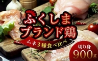 福島ブランド鶏3種食べ比べ ムネ肉 切り身 900g(各種300g） F20C-855