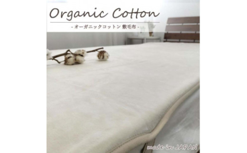 【シングル】オーガニックコットン敷毛布 100×205cm IV OGMS-2S-IV 1255381 - 和歌山県和歌山市