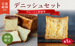 八幡市と連携した返礼品です｡■プレーン デニッシュ卵、ミルクを使ったデニッシュ食パン。バターやマーガリンを加えた濃厚な味わいの食パンです。何もつけなくてもおいしいですが、普通の食パン同様にジャムやバタ