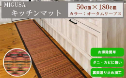 MIGUSA キッチンマットお洒落で機能的なキッチンマットセキスイ独自の高機能畳を使用した薄型（厚さ4.5mm）のキッチンマットです。裏面に「滑り止め」加工を施し、ズレにくくしています。丸めてクローゼ