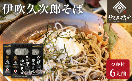 伊吹久次郎そば 6人前 つゆ付 半生蕎麦 麺類  125550 - 滋賀県米原市