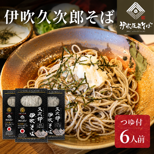 伊吹久次郎そば 6人前 つゆ付 半生蕎麦 麺類  125550 - 滋賀県米原市