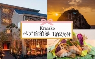夕日の聖地を贅沢に過ごす旅　Krarako 宿泊券（２名一室 １泊２食付）【T-062】