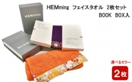 HEMming  フェイスタオル 2枚セット　BOOK BOX入【2_5-015】