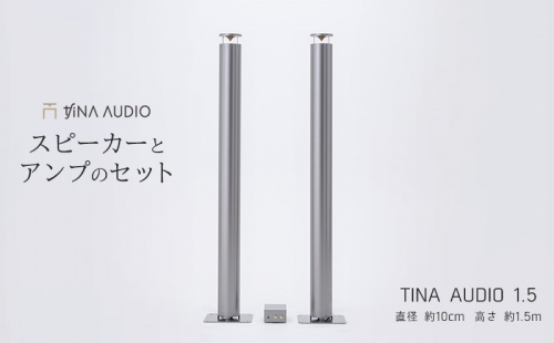 知名オーディオ　TINA AUDIO 1.5　直径10cm　スピーカーとアンプのセット 1255563 - 沖縄県沖縄市