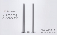 知名オーディオ　TINA AUDIO 1.5　直径10cm　スピーカーとアンプのセット