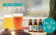 【KAMOGAWA BREWERY】鴨川クラフトビール ３種９本　[0018-0009]