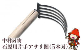 脈々と受け継がれてきた技術を駆使し、一本一本丁寧に仕上げられた石原用片手アサリ掘です。爪のひとつひとつが四角錐になっているため、砂切れがよく軽い力でも石を起こしてくれます。また、爪の先で捉えた貝は湾曲