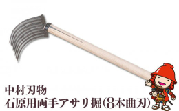 石原用両手アサリ掘8本曲刃は、砂が多い場所でのアサリ掘りに向いています。普通の形より刃に丸みがあり、砂をかき上げたときに刃がふるいの役割をして貝だけが残る仕組みに仕上げてます。脈々と受け継がれてきた技