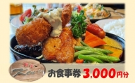 洋食Ken-ta お食事券 3000円分 / ランチ ディナー 洋食 オムライス ハンバーグ パスタ ピッツァ