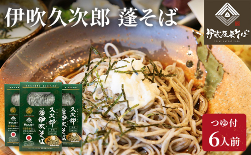 伊吹久次郎蓬（よもぎ）そば 6人前 つゆ付 半生蕎麦 麺類 伊吹そば  125573 - 滋賀県米原市