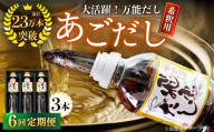 【全6回定期便】飛魚（あご）だし 1.5L（500ml×3本）【有限会社　海産物のわたなべ】 [KAC193]