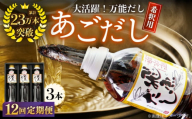 【全12回定期便】飛魚（あご）だし 1.5L（500ml×3本）【有限会社　海産物のわたなべ】 [KAC194]