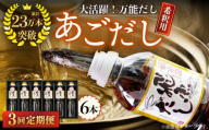 【全3回定期便】飛魚（あご）だし 3.0L（500ml×6本） 【有限会社　海産物のわたなべ】 [KAC195]