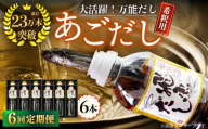 【全6回定期便】飛魚（あご）だし 3.0L（500ml×6本） 【有限会社　海産物のわたなべ】 [KAC196]