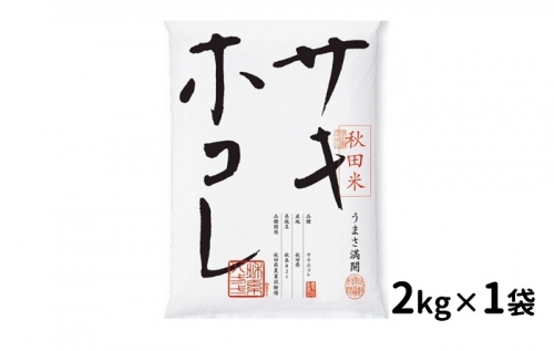 秋田産特別栽培米サキホコレ精米2kg×1袋[K2203] 1255765 - 秋田県湯沢市
