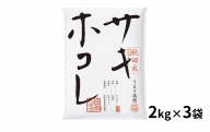 秋田産特別栽培米サキホコレ精米2kg×3袋[B7-2201]