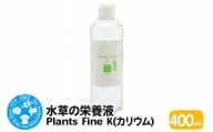 水草の栄養液 Plants Fine K(カリウム) 400ml
