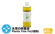 水草の栄養液 Plants Fine Fe(2価鉄) 400ml