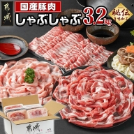 国産豚肉しゃぶしゃぶ3.2kgセット(うま味加工)_MJ-3639