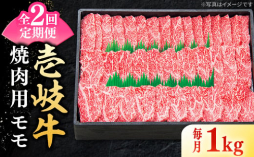 【全2回定期便】 特選 壱岐牛 モモ 1kg（焼肉）《壱岐市》【太陽商事】 肉 牛肉 モモ 赤身 焼肉 焼き肉 焼肉用 BBQ 定期便 BBQ [JDL118] 1255900 - 長崎県壱岐市