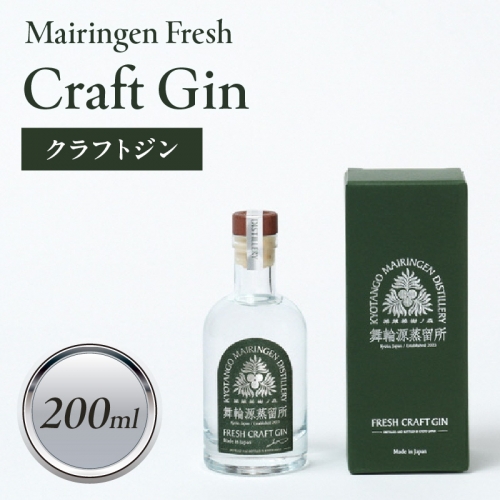 舞輪源蒸留所 フレッシュクラフトジン Mairingen Fresh Craft Gin (200ml) 1255930 - 京都府京丹後市