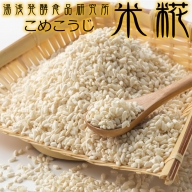 冷凍米麹(米こうじ) 2.5kg (500g×5袋) 生冷凍袋入 /湯浅発酵食品研究所