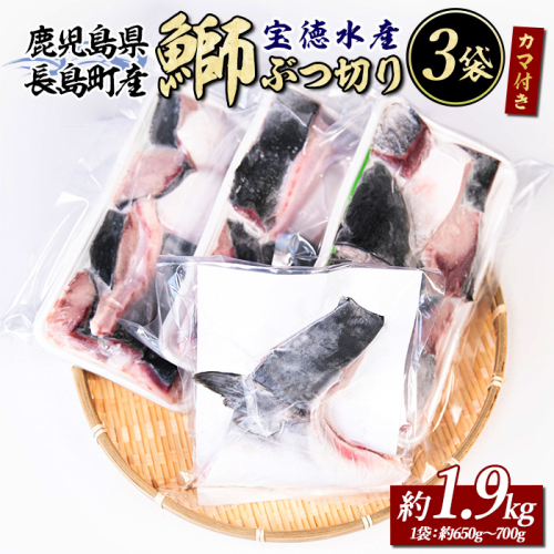 鰤カマ付き！鰤ぶつ切り(アラ)3パック 鹿児島県産 国産 長島町産 鰤 ぶり 【宝徳水産】houtoku-7081 1255961 - 鹿児島県長島町