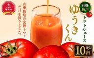 [母の日ギフト]有機栽培トマトジュース『ゆうきくん』10本セット_03727