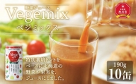 [母の日ギフト]野菜ジュースVegemix(ベジミックス)10缶ギフト 食塩無添加_03729