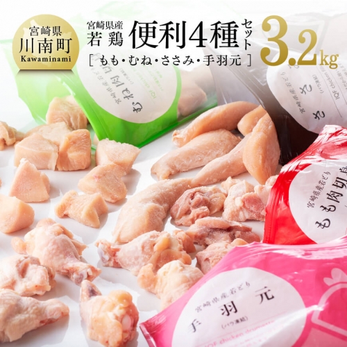宮崎県産若鶏 便利４種(もも・むね・ささみ・手羽元) セット 3.2kg 【 肉 鶏肉 精肉 】