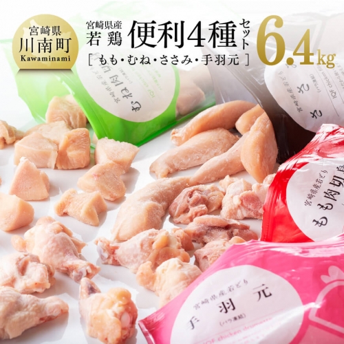 宮崎県産若鶏 便利4種(もも・むね・ささみ・手羽元)セット 6.4kg 【 肉 鶏肉 精肉 】 125610 - 宮崎県川南町