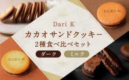 【ふるさと納税】【dari K】カカオサンドクッキー2種食べ比べセット（ダーク・ミルク）×4箱