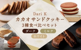 【ふるさと納税】【dari K】カカオサンドクッキー３種食べ比べセット（ダーク・ミルク・ホワイト）×2箱