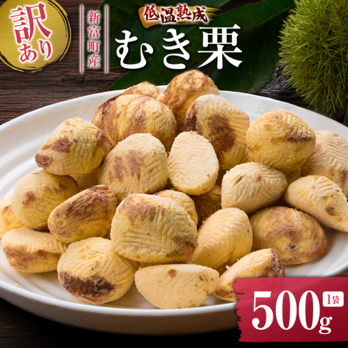 ＜2026年出荷!!＞＜訳あり＞期間限定 国産 低温熟成栗（むき栗）500g 産地直送 お取り寄せ 熟成宝珠栗 宮崎県新富町産 先行予約【B505-26】 125616 - 宮崎県新富町