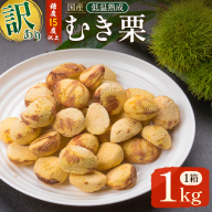 ＜2026年出荷!!＞＜訳あり＞期間限定 国産 低温熟成栗（むき栗）1kg 産地直送 お取り寄せ 熟成宝珠栗 宮崎県新富町産 先行予約【C387-26】