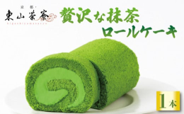 宇治市と連携した返礼品です。宇治茶の老舗、堀井七茗園製の上質な宇治抹茶をふんだんに使用し、抹茶の風味を十分に引き出して焼き上げたロールケーキです。鮮やかな色合いと繊細で抜けるような抹茶の風味は、さっぱ