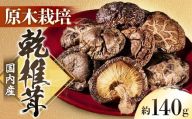 A-105 【原木栽培】国産乾しいたけ 約140ｇ　