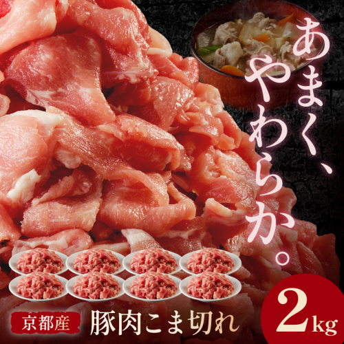 【良質国産豚肉】京都産こだわりの豚肉 こま切れ　2kg （250g×8パック）　＜豚肉 小間切れ 2キロ／旨味たっぷり豚肉こま切れ／農林水産大臣賞受賞豚肉こま切れ／京都産豚肉こま切れ／良質豚肉こま切れ／お取り寄せ豚肉こま切れ／ギフト豚肉こま切れ／詰め合わせ豚肉こま切れ／ふるさと納税豚肉こま切れ／送料無料豚肉こま切れ／豚肉こま切れ 豚肉こま切れ 豚肉こま切れ 豚肉小間切れ 豚肉小間切れ 豚肉小間切れ＞
 1256222 - 京都府京丹後市