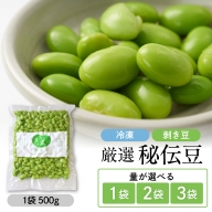 【選べる容量】厳選「秘伝豆」（冷凍剥き豆）約500g、1kg、1.5kg（1袋～3袋）【かほくらし社】