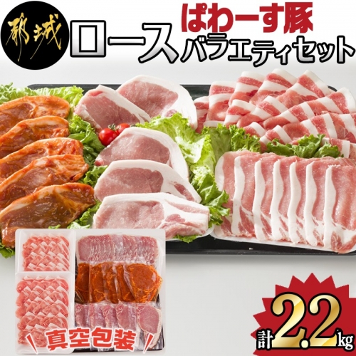 「ぱわーす豚」ロースバラエティセット2.2kg_MJ-6408 125630 - 宮崎県都城市