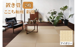 和紙(機械抄き和紙)を材料とした畳表を使用した置き畳。い草よりも変色しにくく丈夫です。フローリングの上に置けば簡単に座スペースができ、デザイン性にも優れています。使用しないときは押入れに収納できます。