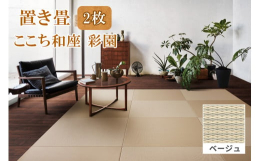 和紙(機械抄き和紙)を材料とした畳表を使用した置き畳。い草よりも変色しにくく丈夫です。フローリングの上に置けば簡単に座スペースができ、デザイン性にも優れています。使用しないときは押入れに収納できます。