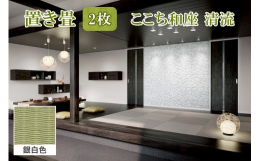 和紙(機械抄き和紙)を材料とした畳表を使用した置き畳。い草よりも変色しにくく丈夫でカラーバリエーションも豊富。フローリングの上に置けば簡単に座スペースができ、デザイン性にも優れています。使用しないとき